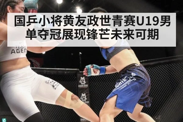 国乒小将黄友政世青赛U19男单夺冠展现锋芒未来可期