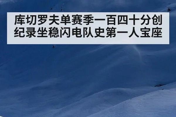库切罗夫单赛季一百四十分创纪录坐稳闪电队史第一人宝座