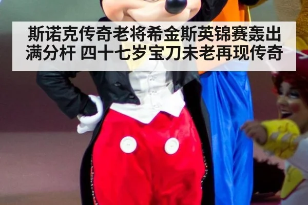 斯诺克传奇老将希金斯英锦赛轰出满分杆 四十七岁宝刀未老再现传奇