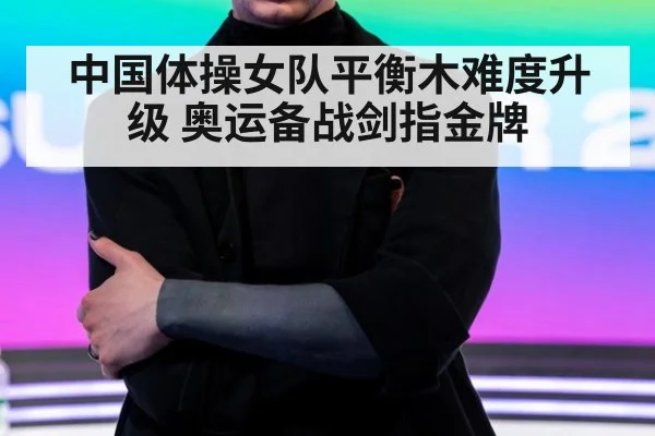 中国体操女队平衡木难度升级 奥运备战剑指金牌