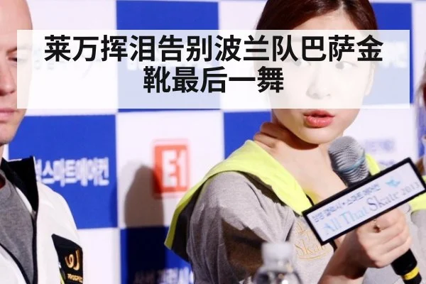 莱万挥泪告别波兰队巴萨金靴最后一舞